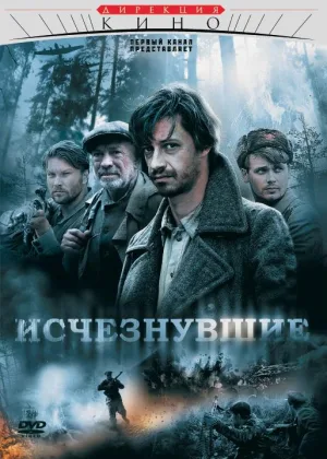 Исчезнувшие онлайн