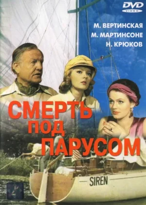 Смерть под парусом онлайн