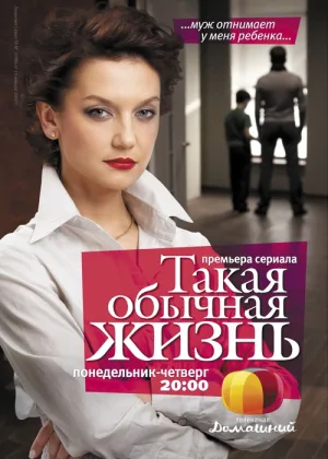 Такая обычная жизнь онлайн