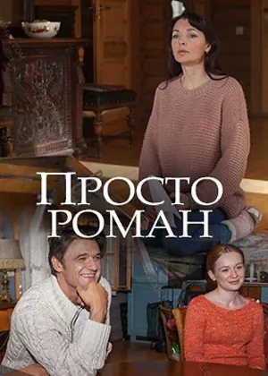 Просто роман онлайн