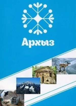 Архыз онлайн