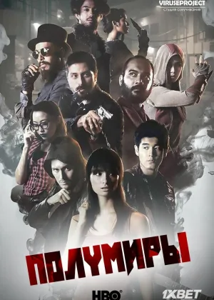 Полумиры