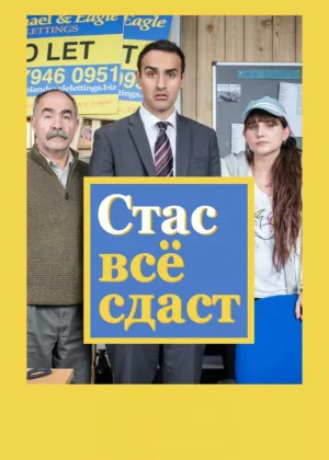 Стас все сдаст