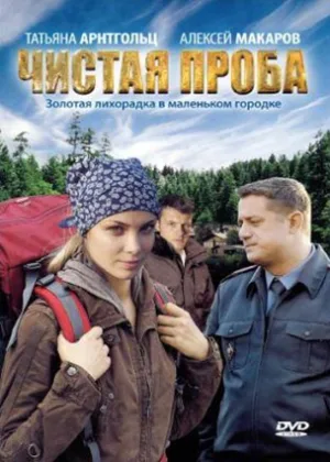 Чистая проба онлайн