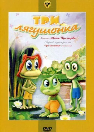 Три лягушонка онлайн