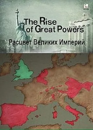 Расцвет великих империй