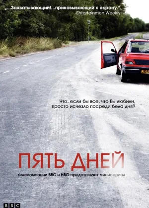 Пять дней