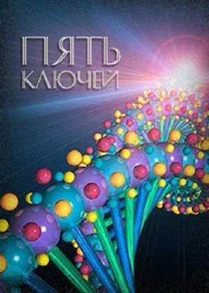 Пять ключей