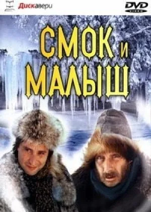 Смок и Малыш онлайн