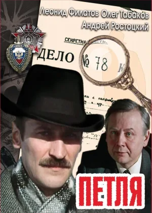 Петля (1983) онлайн