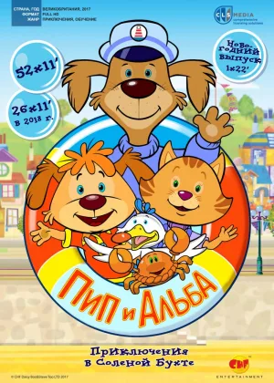Пип и Альба. Приключения в Соленой Бухте