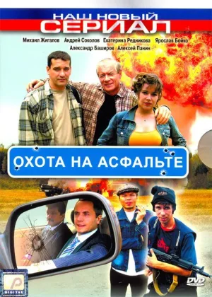 Охота на асфальте онлайн