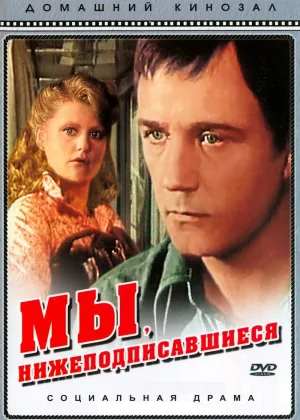 Мы, нижеподписавшиеся онлайн