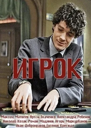 Игрок (2018) онлайн