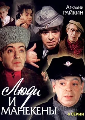 Люди и манекены онлайн