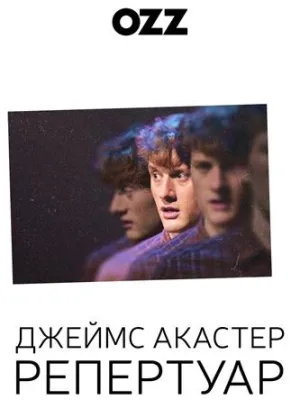 Джеймс Акастер: Репертуар