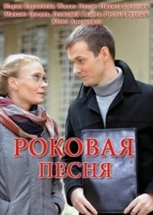 Роковая песня онлайн