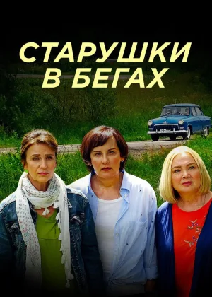 Старушки в бегах  1 сезон онлайн