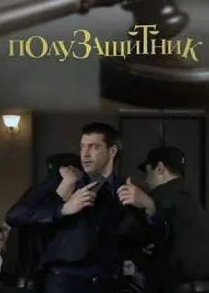 Полузащитник онлайн