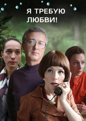 Я требую любви! онлайн