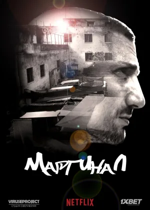 Маргинал