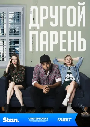 Другой парень
