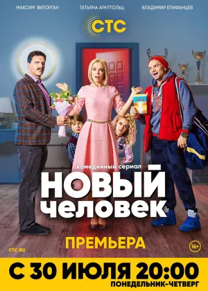 Новый человек  1 сезон онлайн