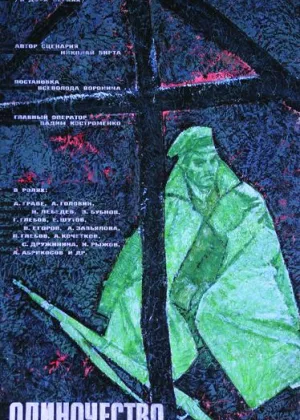 Одиночество (1964) онлайн