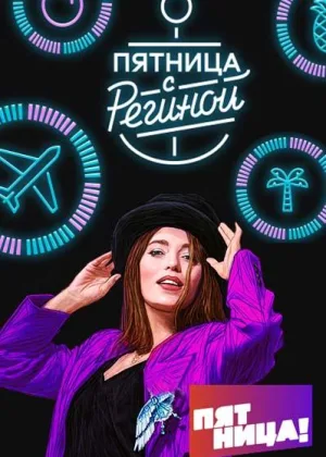 Пятница с Региной онлайн