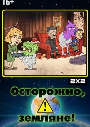 Осторожно, Земляне!  1 сезон онлайн
