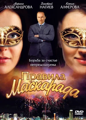 Правила маскарада онлайн