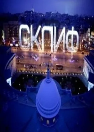 Склиф онлайн
