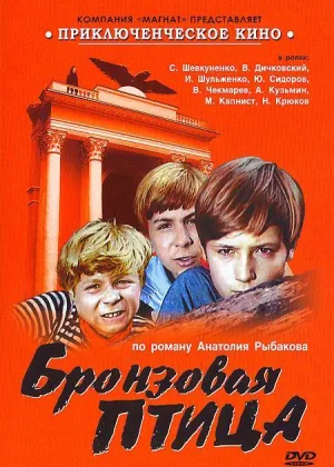 Бронзовая птица онлайн