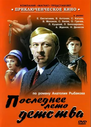 Последнее лето детства онлайн