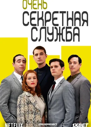 Очень секретная служба