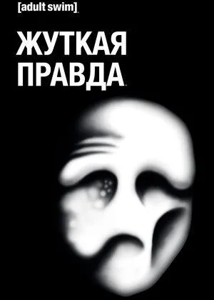 Дрожащая Правда