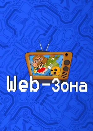 Web-Зона  1 сезон онлайн