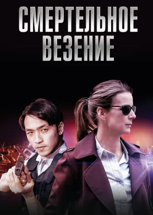 Смертельное везение