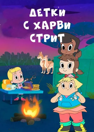Детки с улицы харви