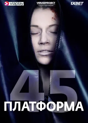 Платформа 45