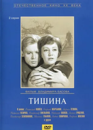 Тишина (1963) онлайн