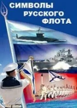 Символы русского флота онлайн