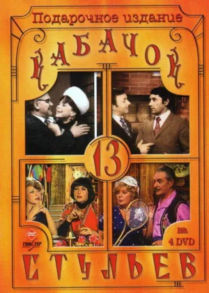 Кабачок 13 стульев онлайн