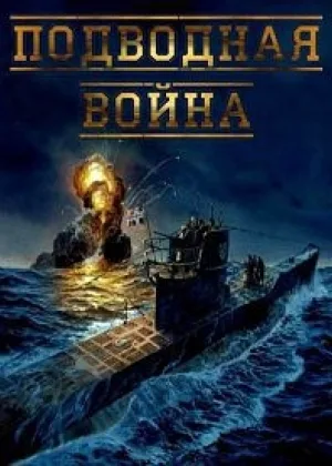 Подводная война онлайн