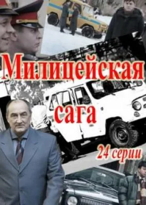 Ментовская сага онлайн