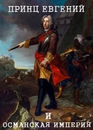 Принц Евгений Савойский и Османская Империя