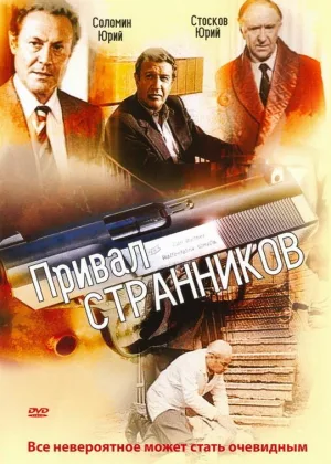 Привал странников онлайн