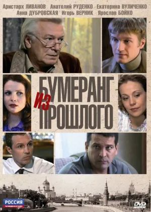 Бумеранг из прошлого онлайн