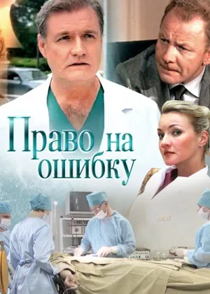 Право на ошибку онлайн