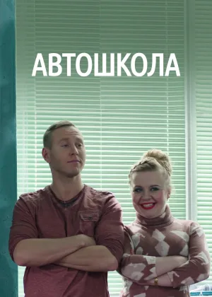 Автошкола онлайн